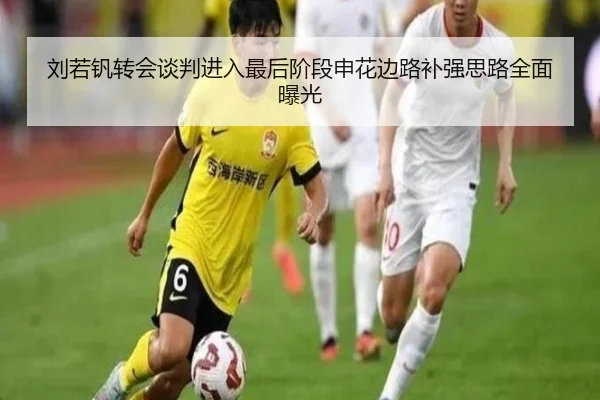 刘若钒转会谈判进入最后阶段申花边路补强思路全面曝光
