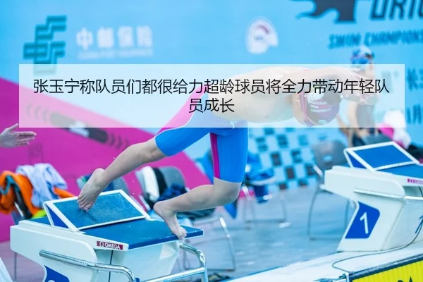 张玉宁称队员们都很给力超龄球员将全力带动年轻队员成长